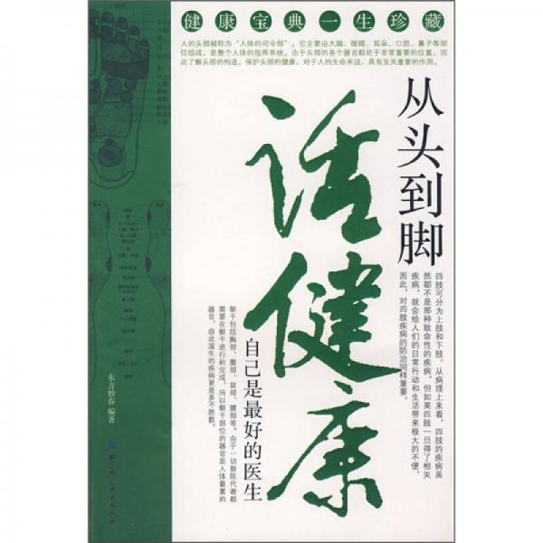 自己是最好的醫(yī)生：從頭到腳話健康