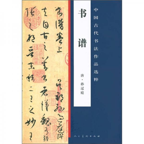 中国古代书法作品选粹·书谱（唐）孙过庭