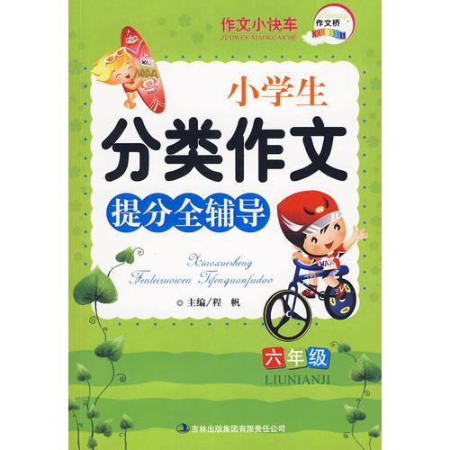 作文桥系列《小学生分类作文提分全辅导六年级》