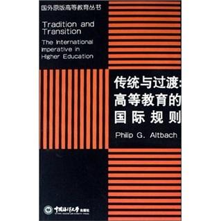 傳統(tǒng)與過渡:高等教育的國際規(guī)則