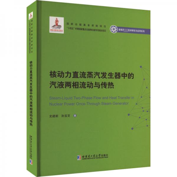 全新正版圖書 核動力直流蒸汽發(fā)生器中的汽液兩相流動與傳熱史建新哈爾濱工業(yè)大學(xué)出版社9787576704945