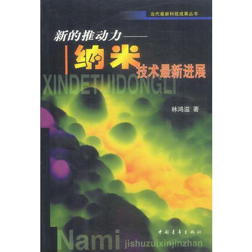 新的推动力：纳米技术最新进展