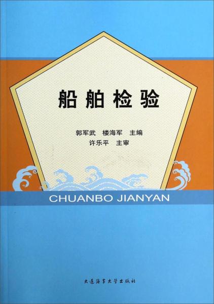 船舶檢驗