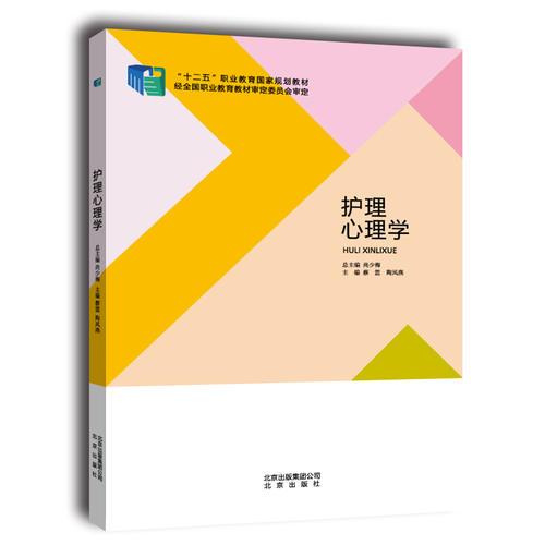 護(hù)理心理學(xué)