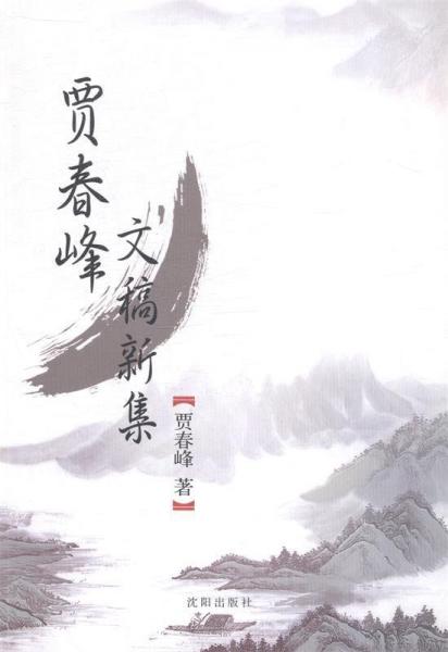 賈春峰文稿新集