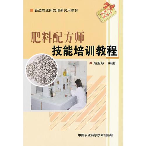 肥料配方師技能培訓(xùn)教材