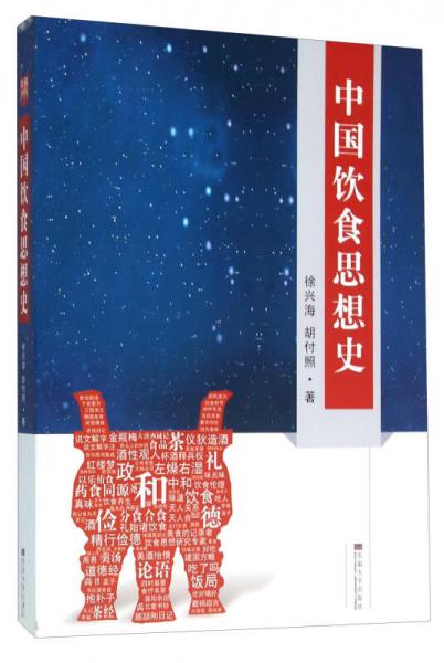 中國飲食思想史