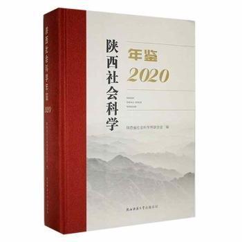 陜西社會科學(xué)年鑒·2020