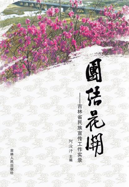 團(tuán)結(jié)花開 : 吉林省民族宣傳工作實(shí)錄