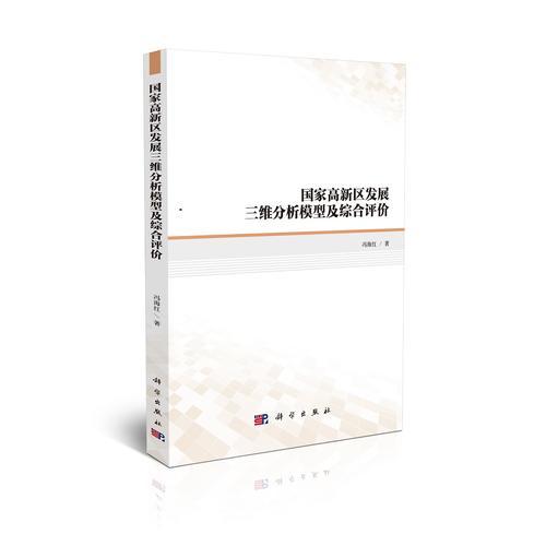 國家高新區(qū)發(fā)展三維分析模型及綜合評價