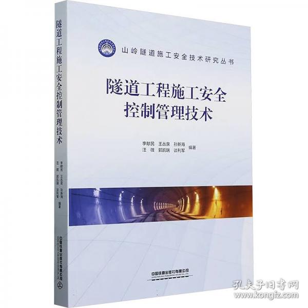 隧道工程施工安全控制管理技術