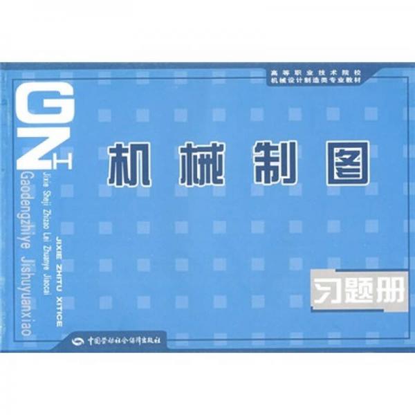 高等职业技术院校机械设计制造类专业教材：机械制图习题册