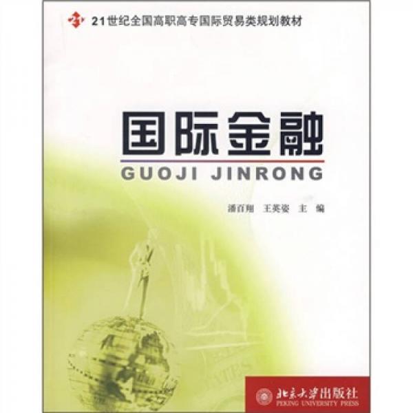 国际金融/21世纪全国高职高专国际贸易类规划教材