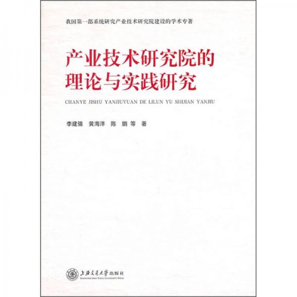 产业技术研究院的理论与实践研究