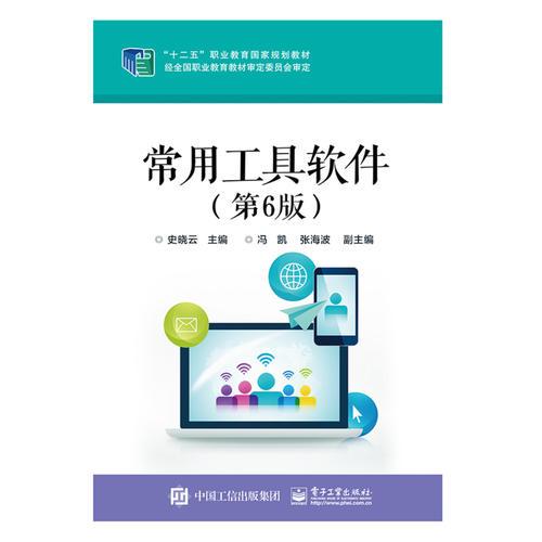 常用工具軟件（第6版）