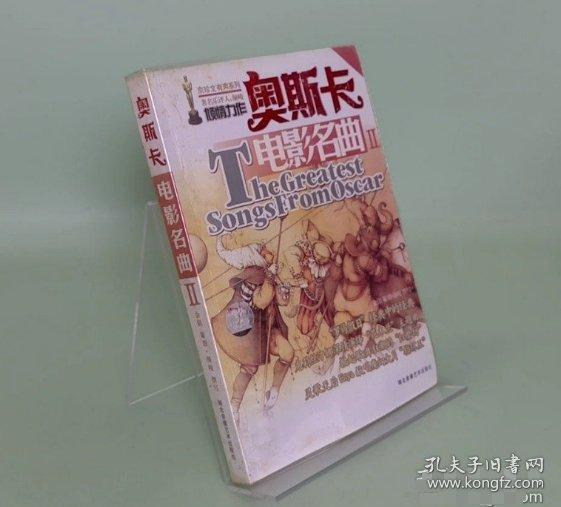 奧斯卡電影名曲