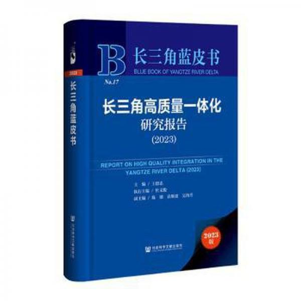 长三角高质量一体化研究报告(2023)(精)/长三角蓝皮书