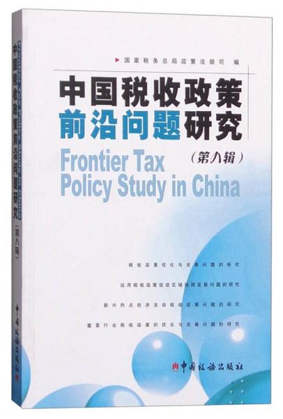 中国税收政策前沿问题研究（第八辑）