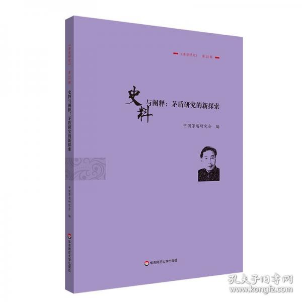 史料與闡釋：茅盾研究的新探索 《茅盾研究》第22輯