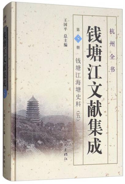 錢塘江文獻(xiàn)集成（第5冊(cè) 錢塘江海塘史料5）/杭州全書