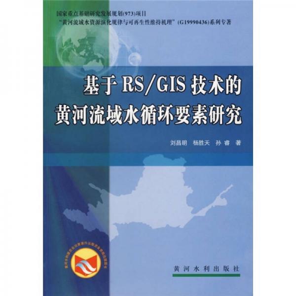 基于RS/GIS技術(shù)的黃河流域水循環(huán)要素研究