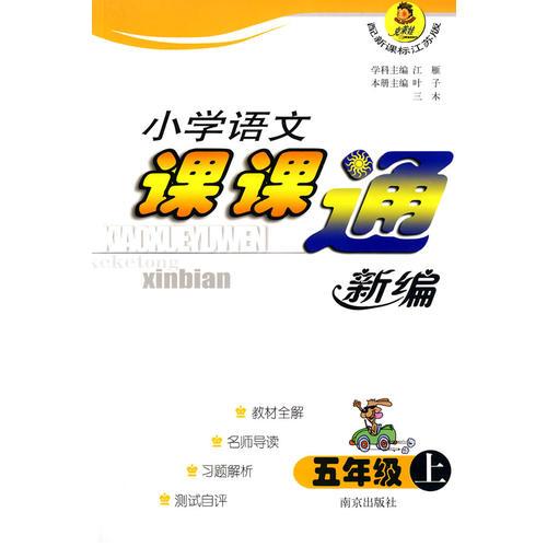 小学语文课课通新编：五年级·上（配新课标江苏版）