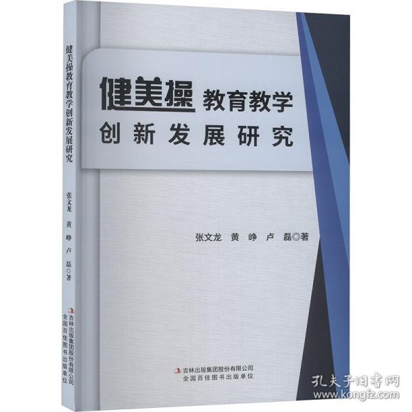 健美操教育教学创新发展研究
