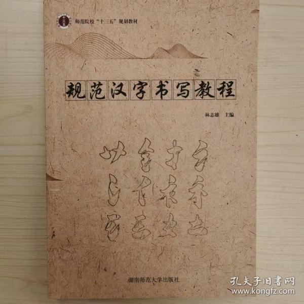 規(guī)范漢字書(shū)寫(xiě)教程