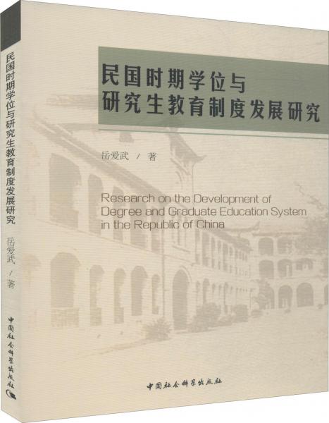民國時(shí)期學(xué)位與研究生教育制度發(fā)展研究 