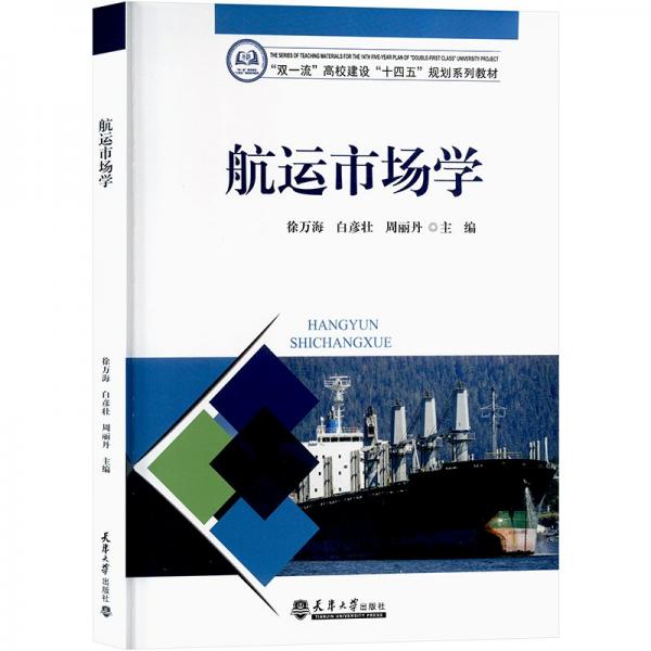 航運市場學(xué)