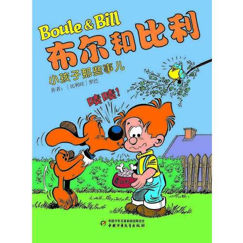 布尔和比利——小孩子那些事儿