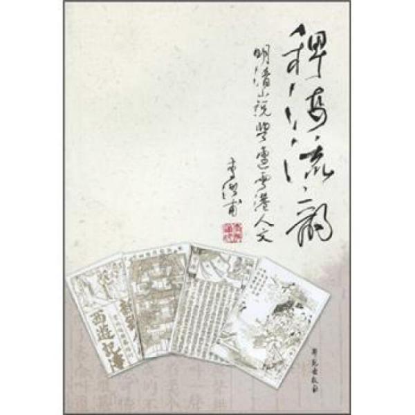 稗海流韻:明清小說與連云港人文