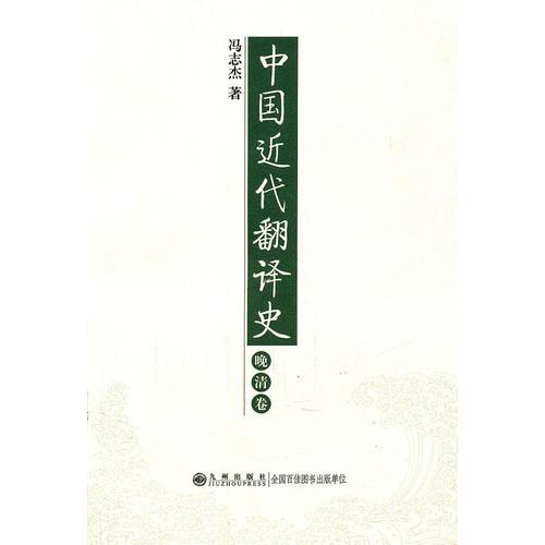中國(guó)近代翻譯史·晚清卷