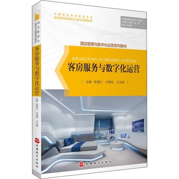 客房服務(wù)與數(shù)字化運(yùn)營