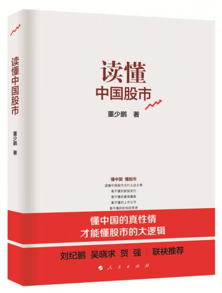 讀懂中國股市