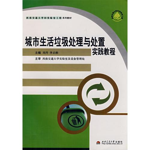 城市生活垃圾處理與處置實踐教程