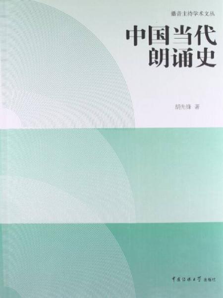 中國當代朗誦史