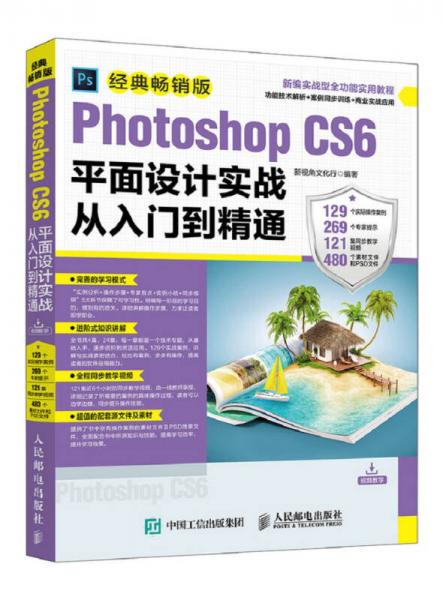 Photoshop CS6平面设计实战从入门到精通 经典畅销版