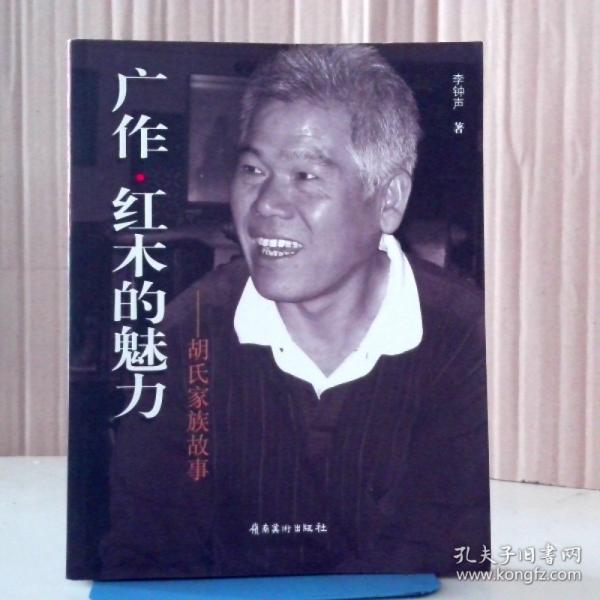 廣作·紅木的魅力 : 