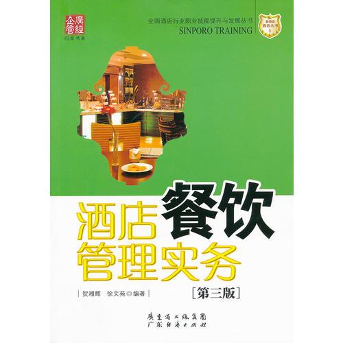 酒店餐飲管理實(shí)務(wù)（第三版）