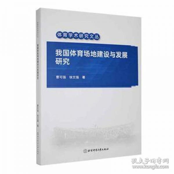 我國體育場地建設(shè)與發(fā)展研究/體育學(xué)術(shù)研究文叢