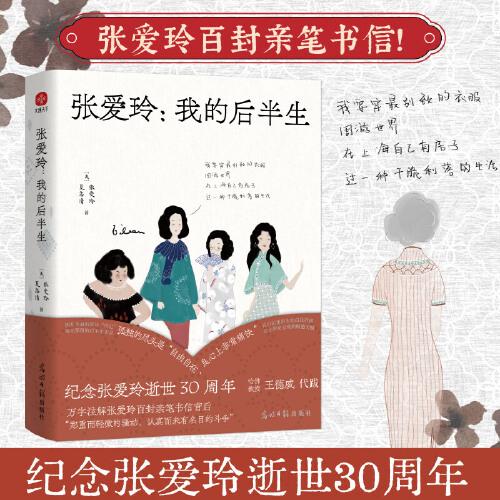 张爱玲 我的后半生