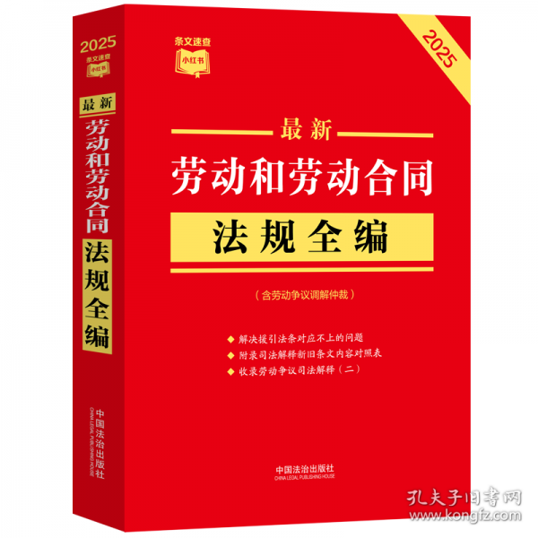 最新勞動(dòng)和勞動(dòng)合同法規(guī)全編