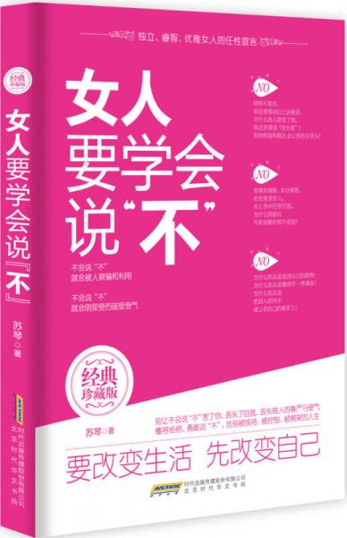 女人要学会说“不”（经典珍藏版）