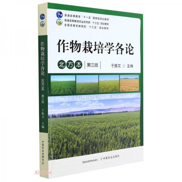 作物栽培學(xué)各論(北方本第3版普通高等教育農(nóng)業(yè)農(nóng)村部十三五規(guī)劃教材)