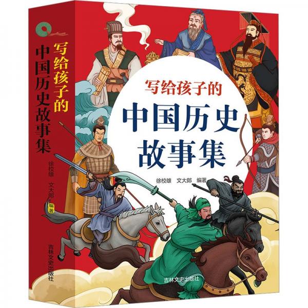 寫給孩子的中國歷史故事集