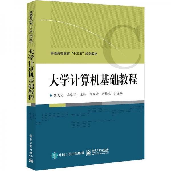 《大學(xué)計(jì)算機(jī)基礎(chǔ)教程》
