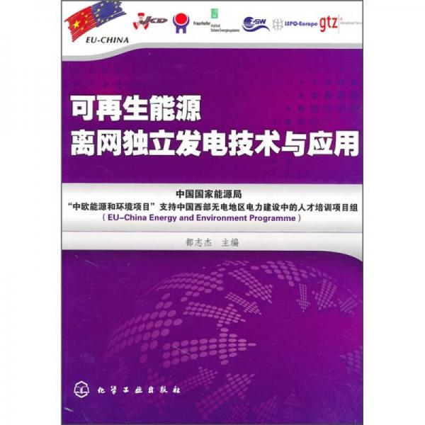 可再生能源離網(wǎng)獨立發(fā)電技術(shù)與應(yīng)用