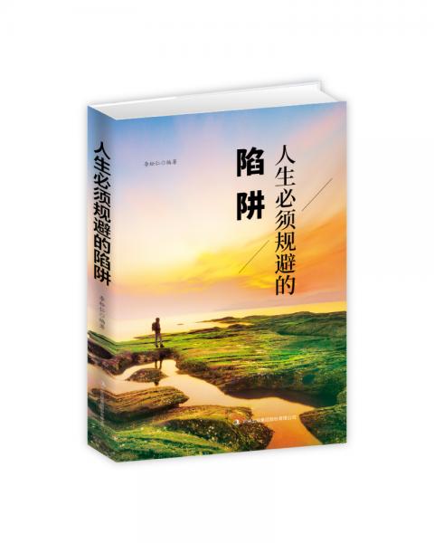 人生必須規(guī)避的陷阱