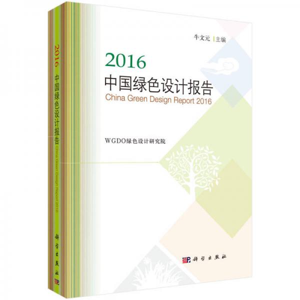 2016中國綠色設計報告